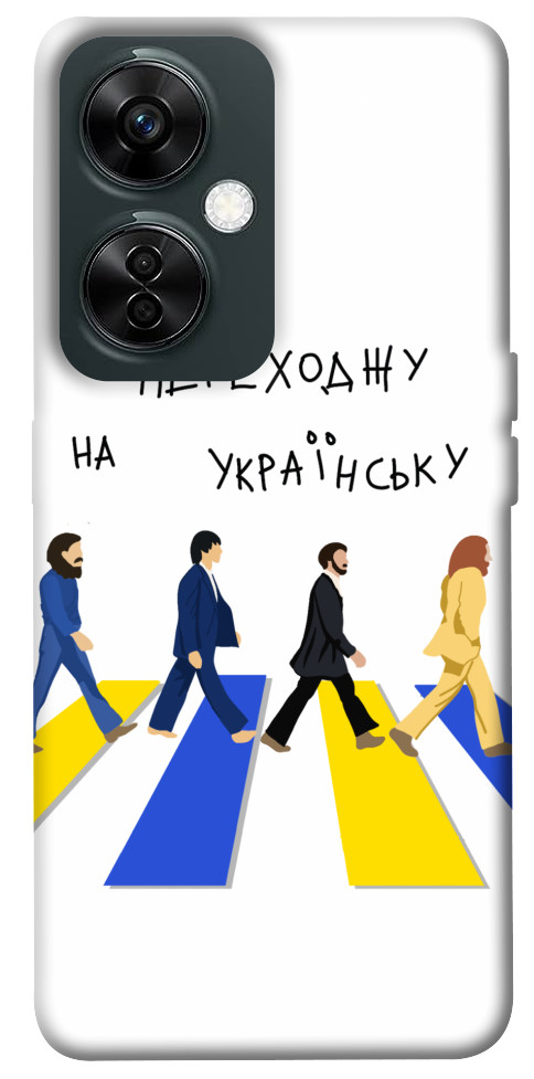 

Чехол Переходжу на українську для OnePlus Nord CE 3 Lite 1620408