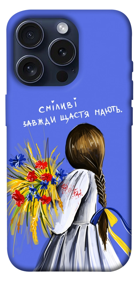 Чохол Сміливі завжди щастя мають для iPhone 15 Pro