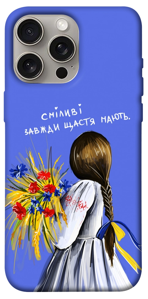 Чехол Сміливі завжди щастя мають для iPhone 15 Pro Max