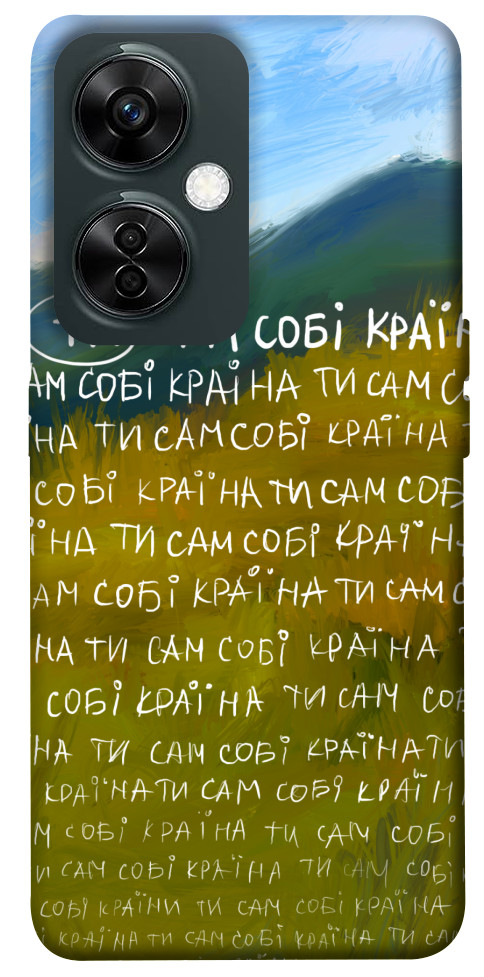 

Чехол Ти сам собі країна для OnePlus Nord CE 3 Lite 1620772