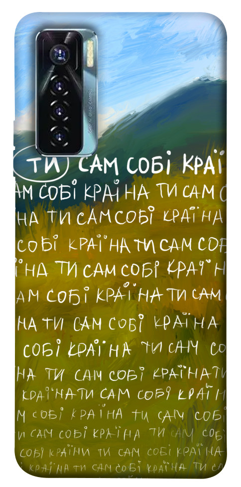 

Чехол Ти сам собі країна для TECNO Camon 17 Pro 1620774