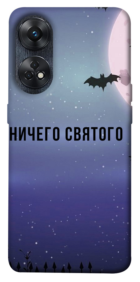 

Чохол Нічого святого ніч для Oppo Reno 8 T 4G 1636630