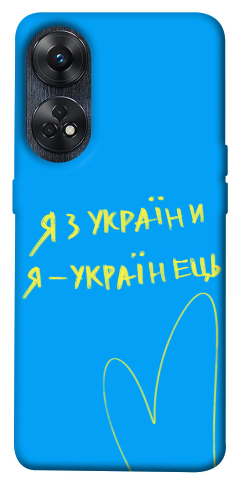 

Чохол Я з України для Oppo Reno 8 T 4G 1636792