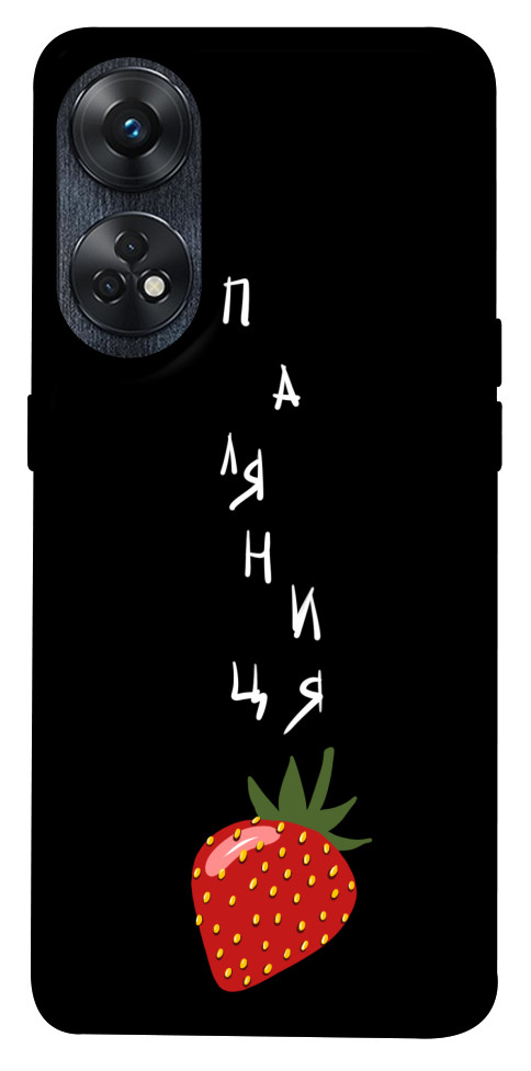 

Чехол Паляниця-полуниця для Oppo Reno 8 T 4G 1636797