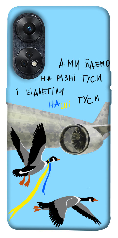

Чохол Відлетіли наші гуси для Oppo Reno 8 T 4G 1636802