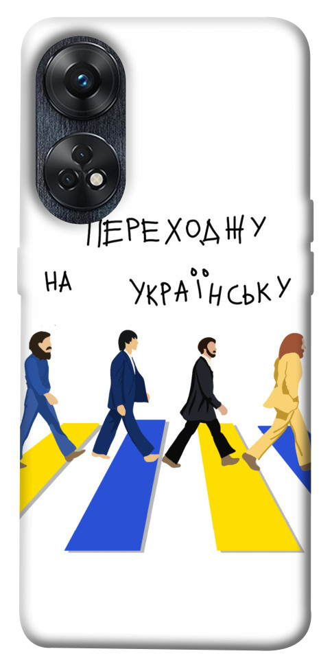 

Чохол Переходжу на українську для Oppo Reno 8 T 4G 1636863