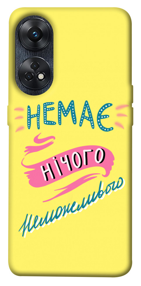 

Чехол Немає нічого неможливого для Oppo Reno 8 T 4G 1636920