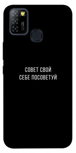 Чехол Совет свой себе посоветуй для Infinix Hot 10 Lite