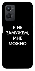 Чехол Я не замужем мне можно для Oppo A36