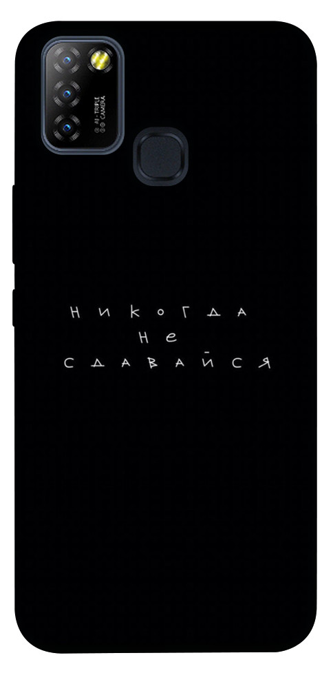 

Чохол Ніколи не здавайся для Infinix Hot 10 Lite 1643455