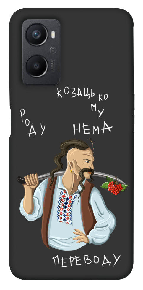 

Чохол Козацькому роду нема переводу для Oppo A36 1644131