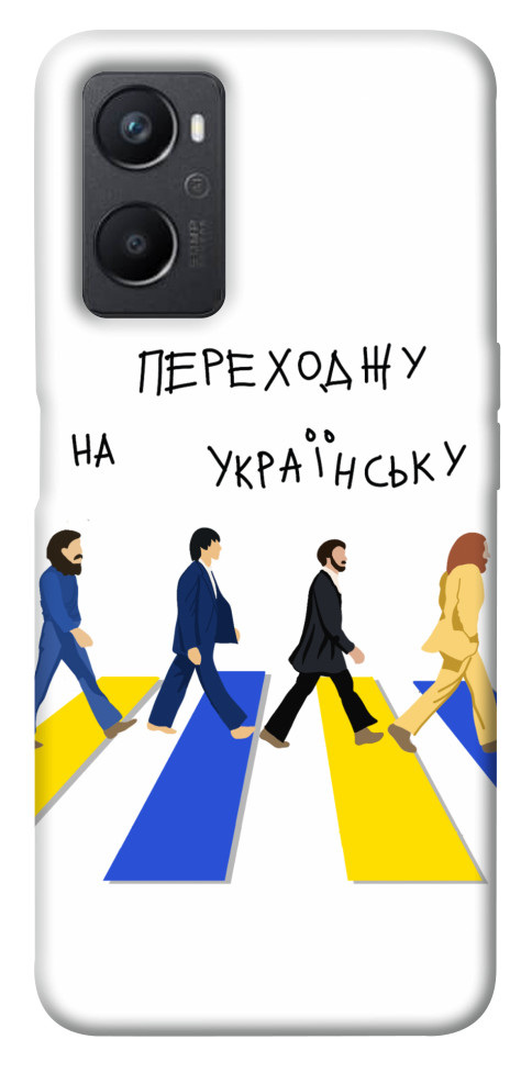 

Чохол Переходжу на українську для Oppo A36 1644139