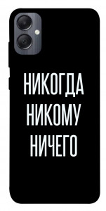 Чохол Ніколи нікому нічого для Galaxy A05