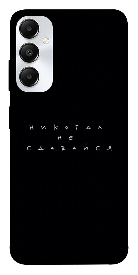 

Чехол Никогда не сдавайся для Galaxy A05s 1653551