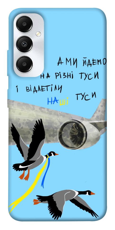 

Чехол Відлетіли наші гуси для Galaxy A05s 1653923