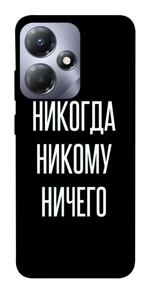 

Чохол Ніколи нікому нічого для Infinix Hot 30 1655646