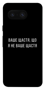 Чохол Ваше щастя для Google Pixel 8