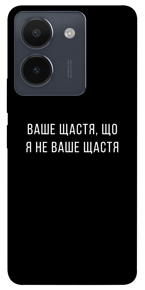 Чохол Ваше щастя для Vivo Y36