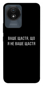 Чохол Ваше щастя для Vivo Y02