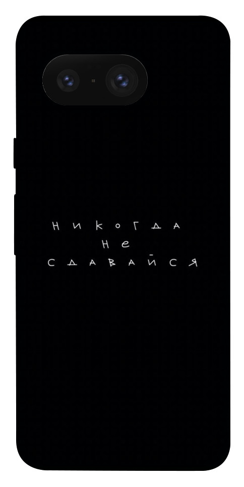

Чехол Никогда не сдавайся для Google Pixel 8 1655891