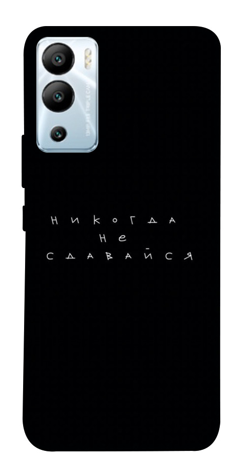 

Чехол Никогда не сдавайся для Infinix Hot 12i 1655893