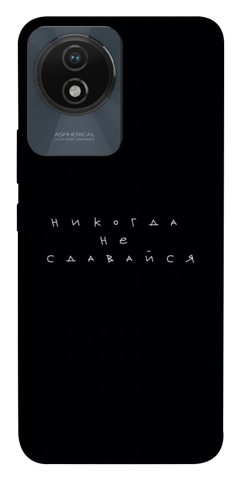 

Чохол Ніколи не здавайся для Vivo Y02 1655898