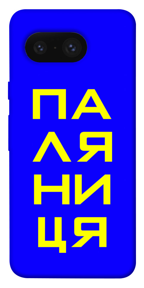 

Чехол Паляниця для Google Pixel 8 1657219
