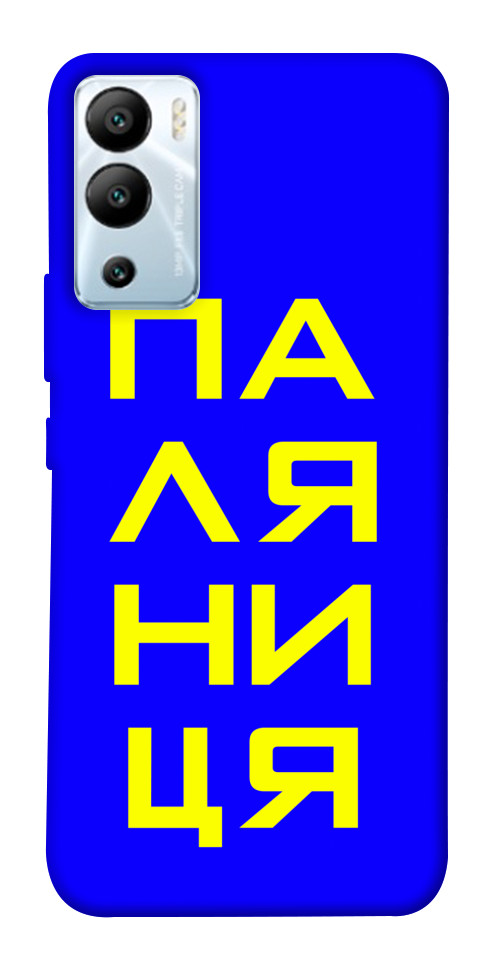 

Чехол Паляниця для Infinix Hot 12i 1657221