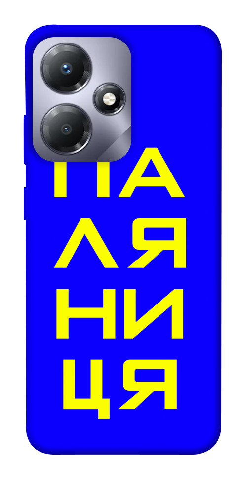 

Чохол Паляниця для Infinix Hot 30 Play 1657224