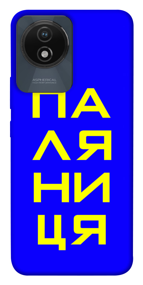 

Чохол Паляниця для Vivo Y02 1657226