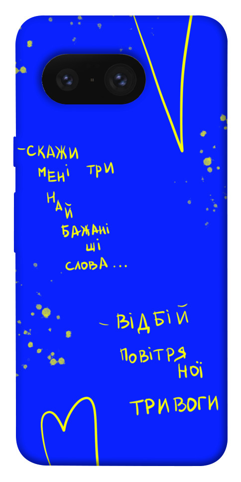 

Чехол Відбій тривоги для Google Pixel 8 1657315
