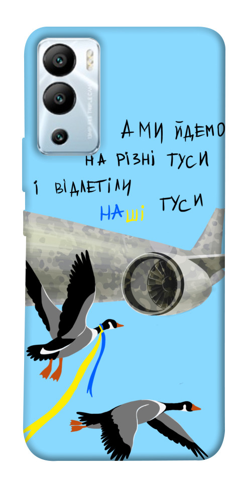 

Чехол Відлетіли наші гуси для Infinix Hot 12i 1657381
