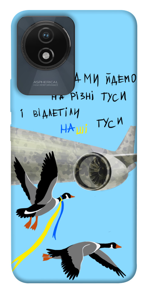 

Чохол Відлетіли наші гуси для Vivo Y02 1657386