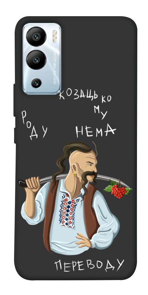

Чехол Козацькому роду нема переводу для Infinix Hot 12i 1658435