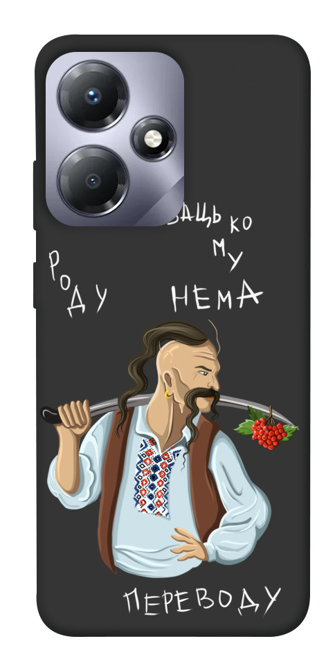 

Чохол Козацькому роду нема переводу для Infinix Hot 30i 1658437