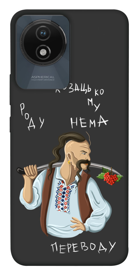 

Чехол Козацькому роду нема переводу для Vivo Y02 1658440