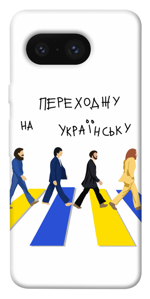 

Чохол Переходжу на українську для Google Pixel 8 1658497
