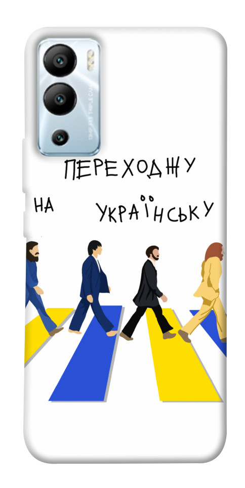 

Чохол Переходжу на українську для Infinix Hot 12i 1658499