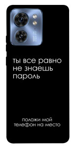 Чехол Ты все равно не знаешь пароль для Motorola Edge 40