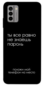 Чехол Ты все равно не знаешь пароль для Nokia G22