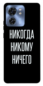 Чехол Никогда никому ничего для Motorola Edge 40