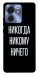 Чохол Ніколи нікому нічого для Motorola Edge 40