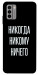 Чехол Никогда никому ничего для Nokia G22