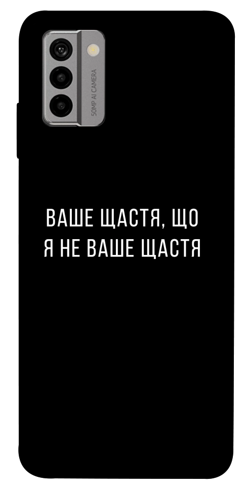 Чехол Ваше щастя для Nokia G22