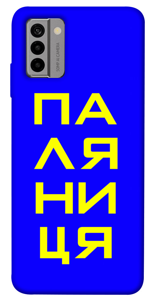 

Чехол Паляниця для Nokia G22 1659510
