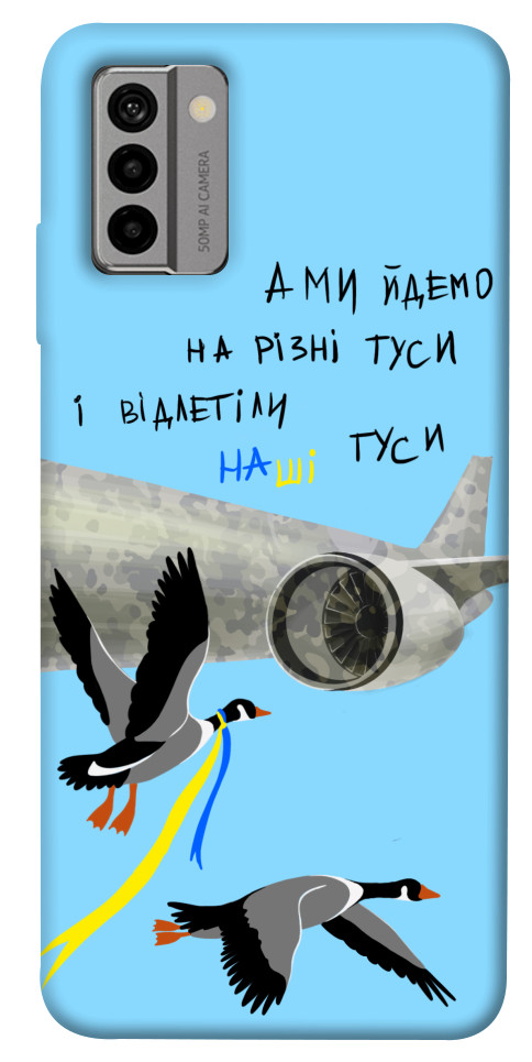 

Чехол Відлетіли наші гуси для Nokia G22 1659570