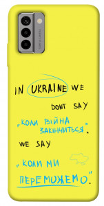 Чехол Коли ми переможемо для Nokia G22