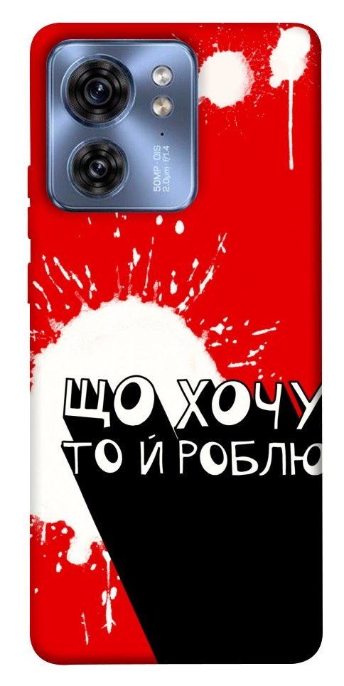 Чохол Що хочу то й роблю для Motorola Edge 40