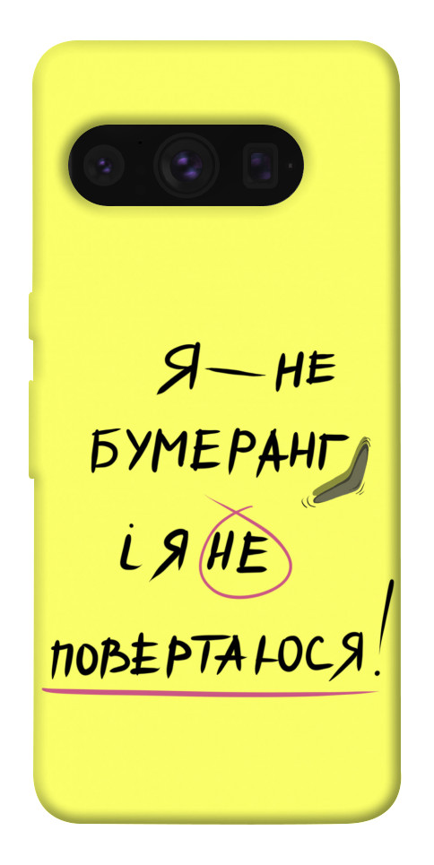 

Чохол Я не бумеранг для Google Pixel 8 Pro 1672741