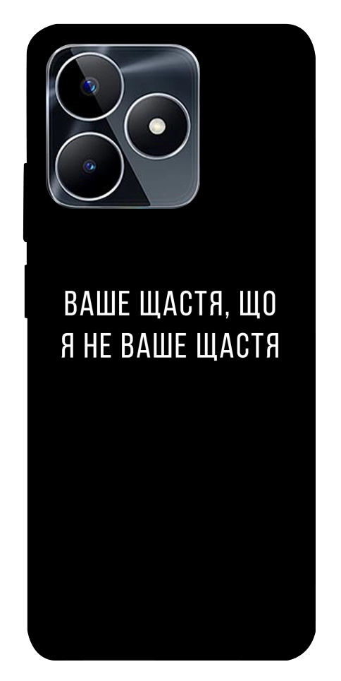 Чохол Ваше щастя для Realme C53